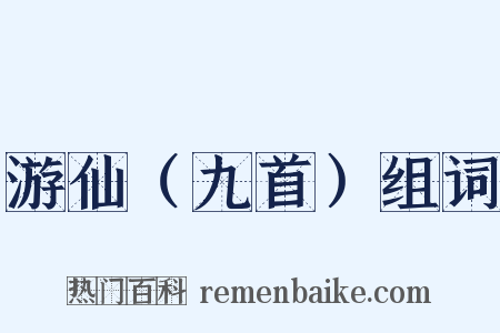 游仙（九首）组词是什么意思的图片